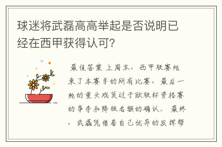 球迷将武磊高高举起是否说明已经在西甲获得认可？