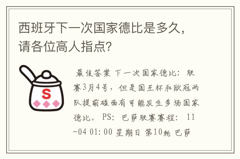 西班牙下一次国家德比是多久，请各位高人指点？