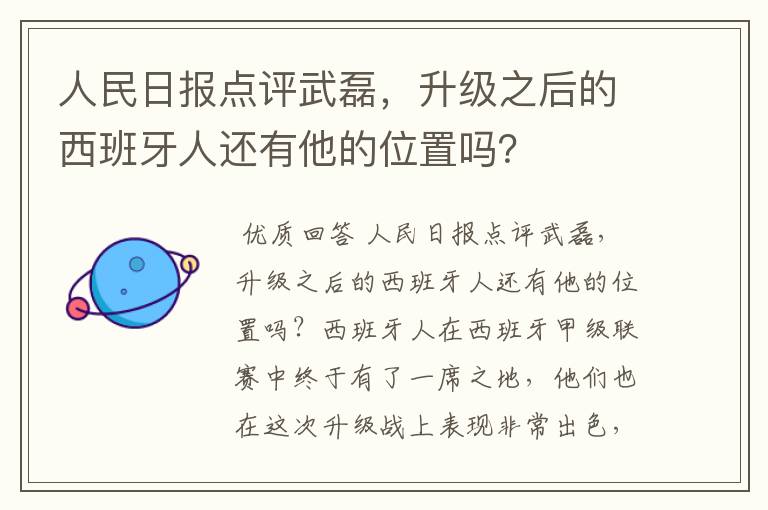 人民日报点评武磊，升级之后的西班牙人还有他的位置吗？