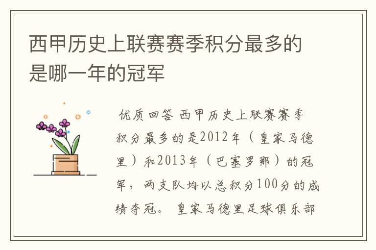 西甲历史上联赛赛季积分最多的是哪一年的冠军