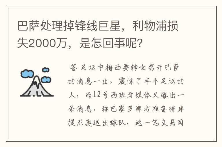 巴萨处理掉锋线巨星，利物浦损失2000万，是怎回事呢？