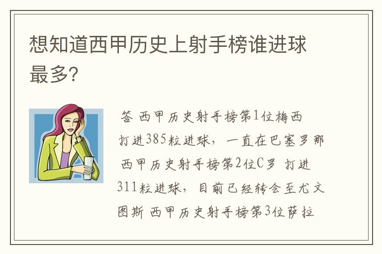 想知道西甲历史上射手榜谁进球最多？