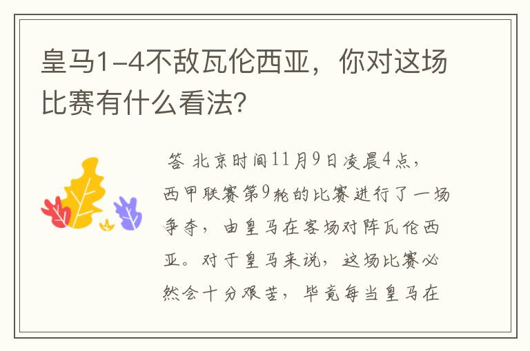 皇马1-4不敌瓦伦西亚，你对这场比赛有什么看法？