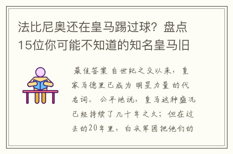 法比尼奥还在皇马踢过球？盘点15位你可能不知道的知名皇马旧将