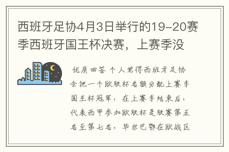 西班牙足协4月3日举行的19-20赛季西班牙国王杯决赛，上赛季没决出杯赛冠军，欧战名额怎么分配？