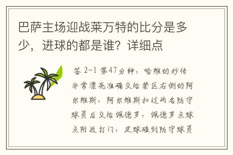 巴萨主场迎战莱万特的比分是多少，进球的都是谁？详细点