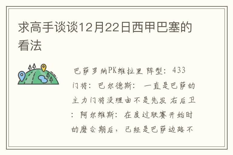 求高手谈谈12月22日西甲巴塞的看法