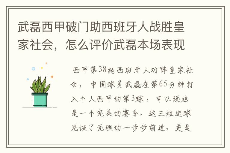 武磊西甲破门助西班牙人战胜皇家社会，怎么评价武磊本场表现？