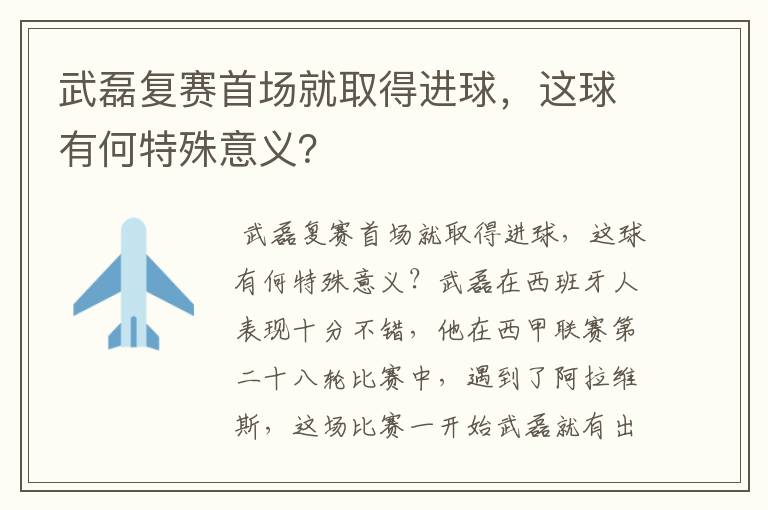 武磊复赛首场就取得进球，这球有何特殊意义？