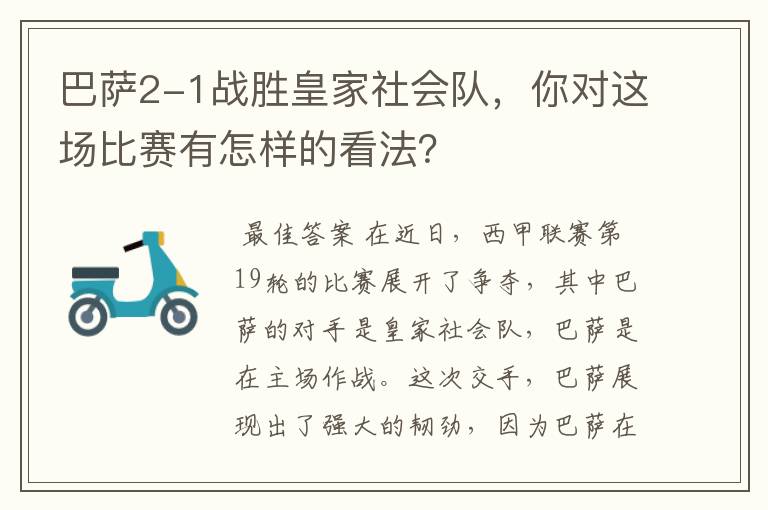 巴萨2-1战胜皇家社会队，你对这场比赛有怎样的看法？