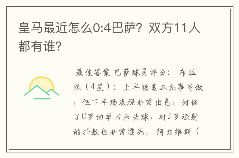 皇马最近怎么0:4巴萨？双方11人都有谁？