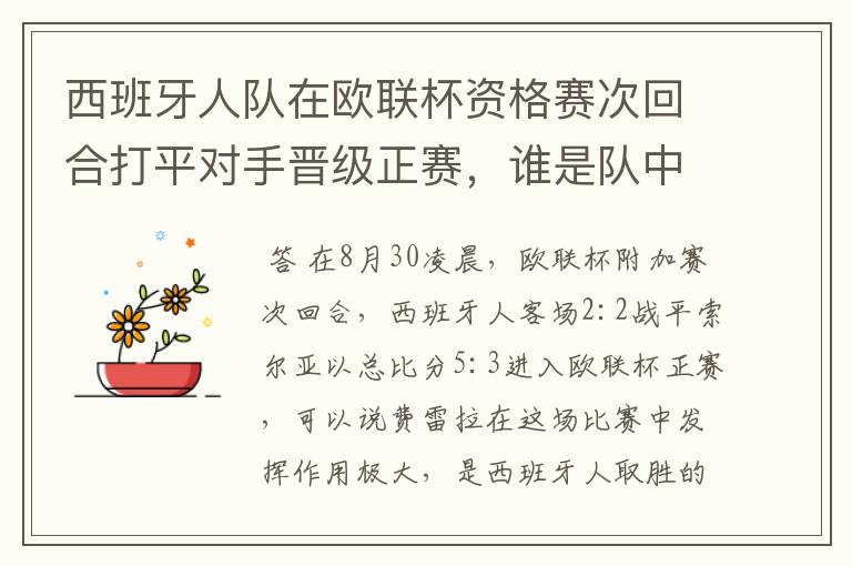 西班牙人队在欧联杯资格赛次回合打平对手晋级正赛，谁是队中最大的功臣？