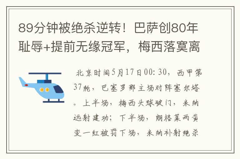 89分钟被绝杀逆转！巴萨创80年耻辱+提前无缘冠军，梅西落寞离开