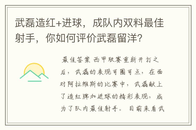 武磊造红+进球，成队内双料最佳射手，你如何评价武磊留洋？