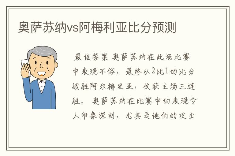 奥萨苏纳vs阿梅利亚比分预测