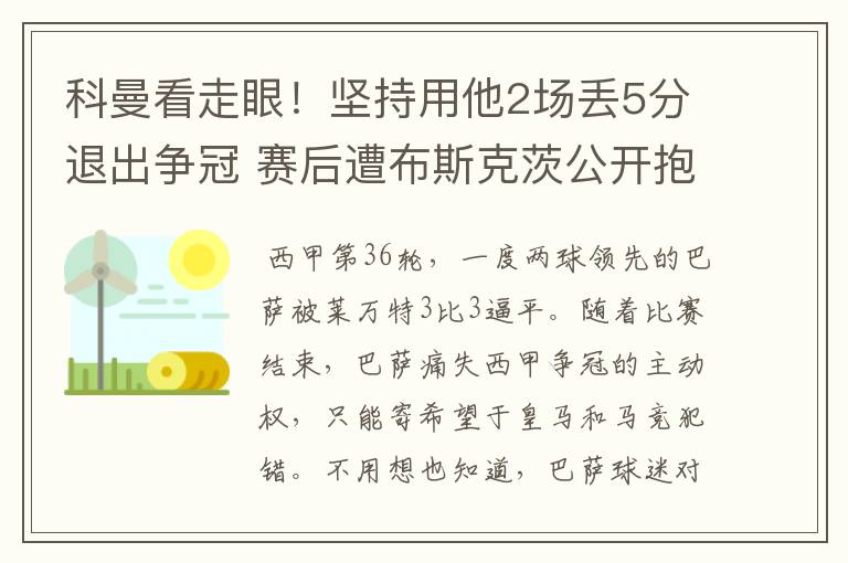 科曼看走眼！坚持用他2场丢5分退出争冠 赛后遭布斯克茨公开抱怨