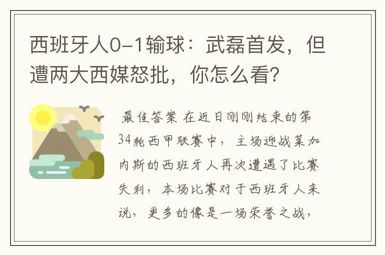 西班牙人0-1输球：武磊首发，但遭两大西媒怒批，你怎么看？