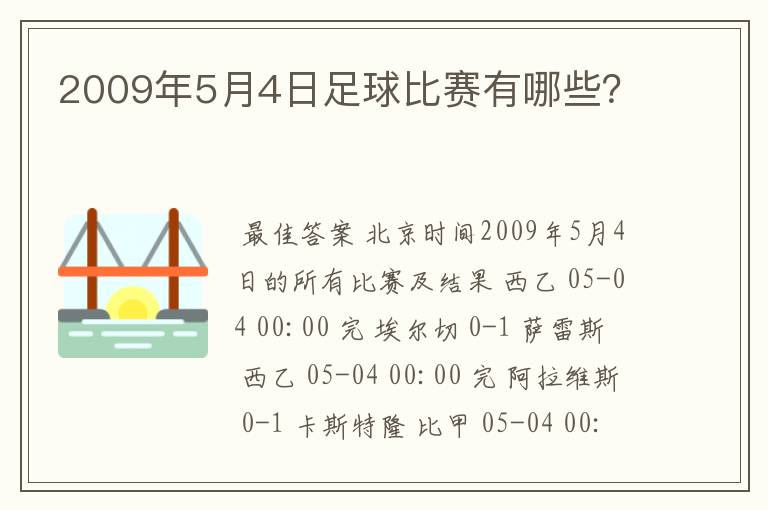 2009年5月4日足球比赛有哪些？