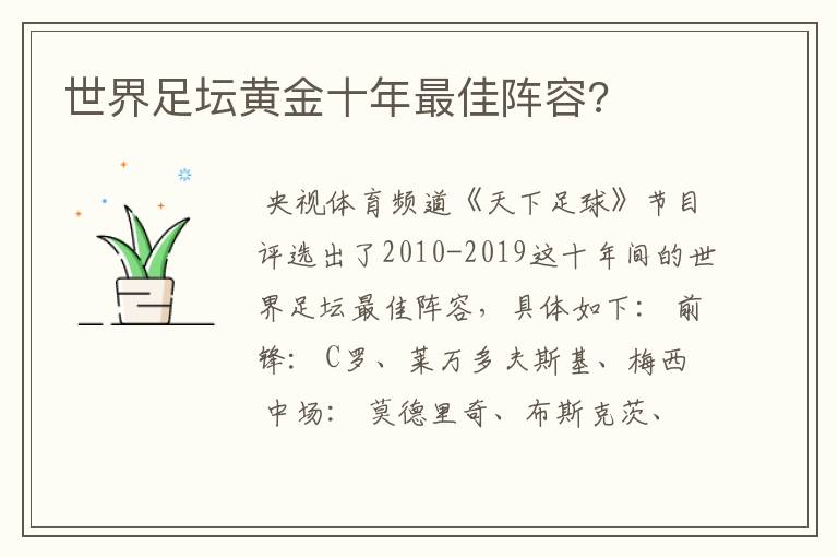 世界足坛黄金十年最佳阵容?