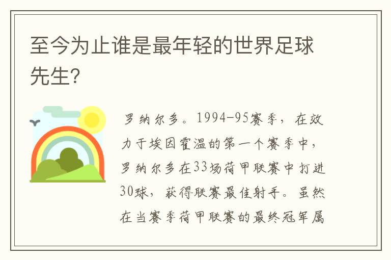 至今为止谁是最年轻的世界足球先生？