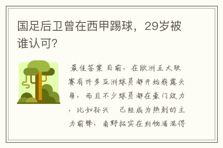 国足后卫曾在西甲踢球，29岁被谁认可？