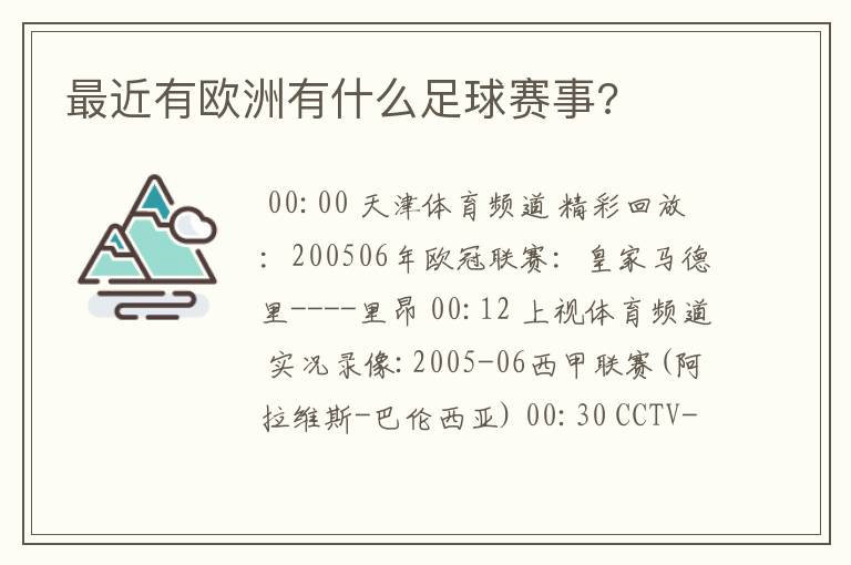 最近有欧洲有什么足球赛事?