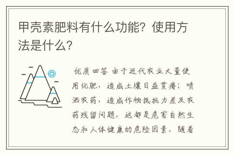 甲壳素肥料有什么功能？使用方法是什么？