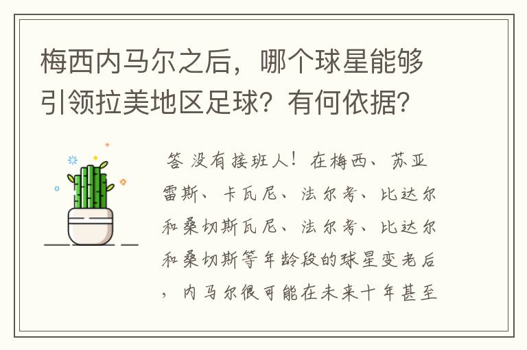 梅西内马尔之后，哪个球星能够引领拉美地区足球？有何依据？