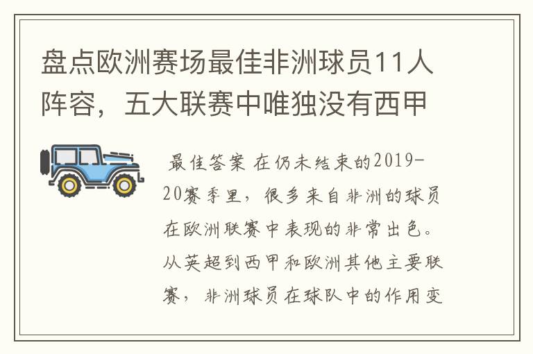 盘点欧洲赛场最佳非洲球员11人阵容，五大联赛中唯独没有西甲