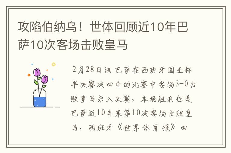 攻陷伯纳乌！世体回顾近10年巴萨10次客场击败皇马