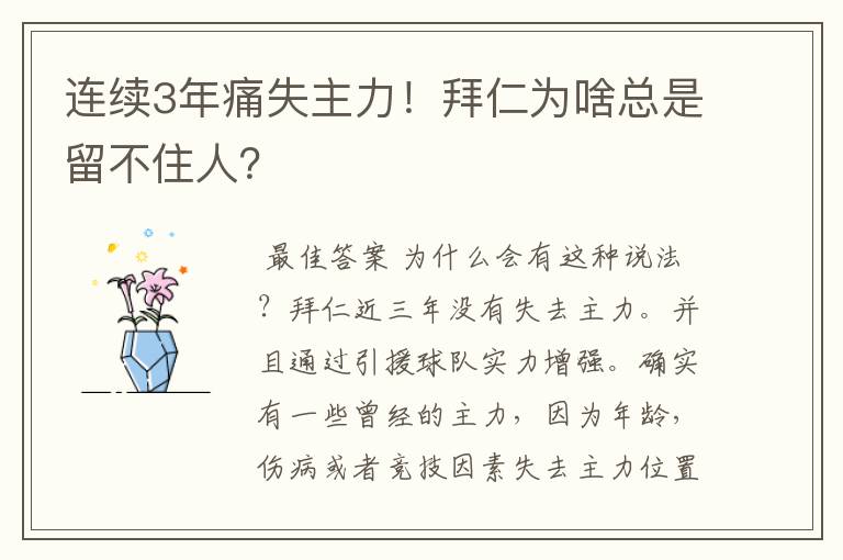 连续3年痛失主力！拜仁为啥总是留不住人？