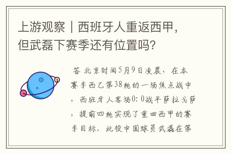 上游观察｜西班牙人重返西甲，但武磊下赛季还有位置吗？