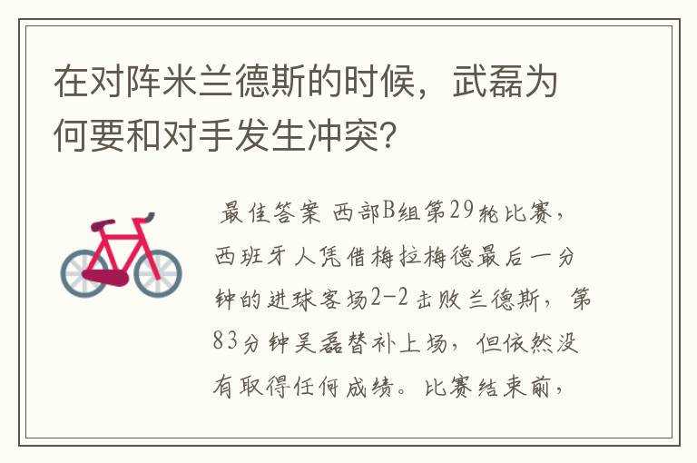 在对阵米兰德斯的时候，武磊为何要和对手发生冲突？