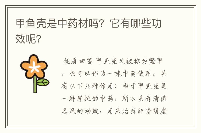 甲鱼壳是中药材吗？它有哪些功效呢？