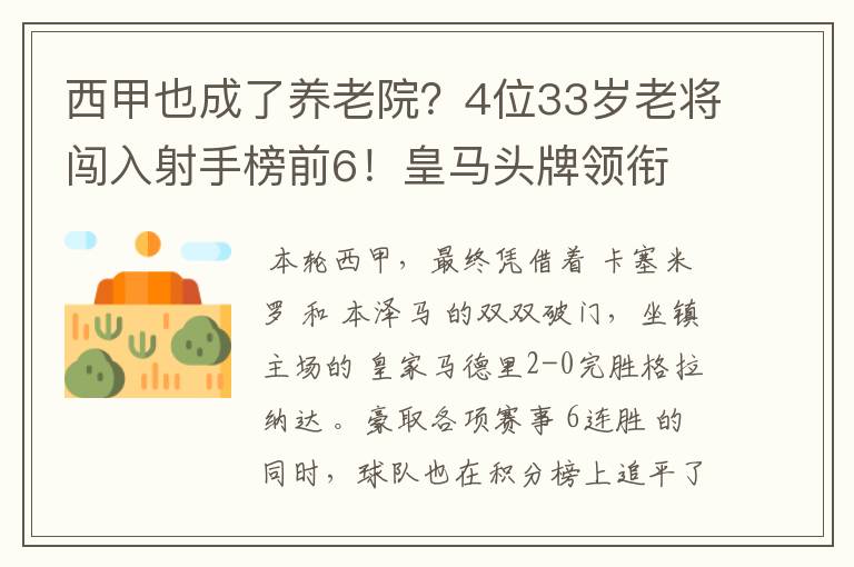 西甲也成了养老院？4位33岁老将闯入射手榜前6！皇马头牌领衔