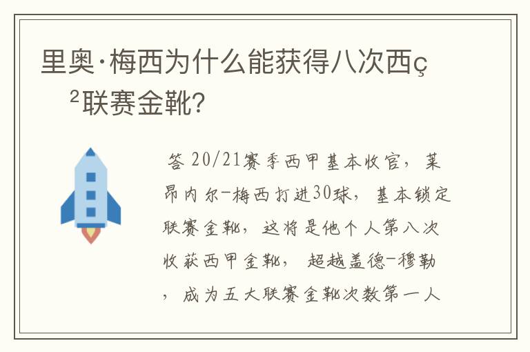 里奥·梅西为什么能获得八次西甲联赛金靴？