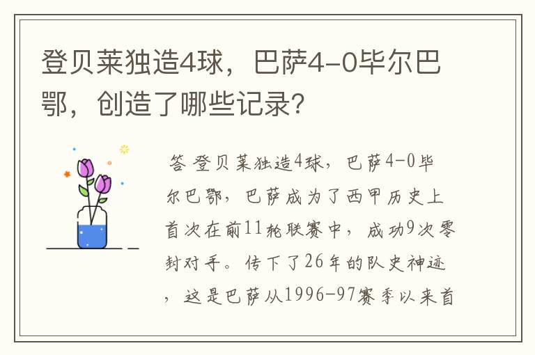 登贝莱独造4球，巴萨4-0毕尔巴鄂，创造了哪些记录？