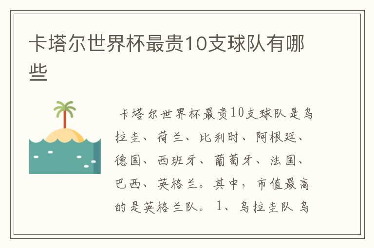 卡塔尔世界杯最贵10支球队有哪些