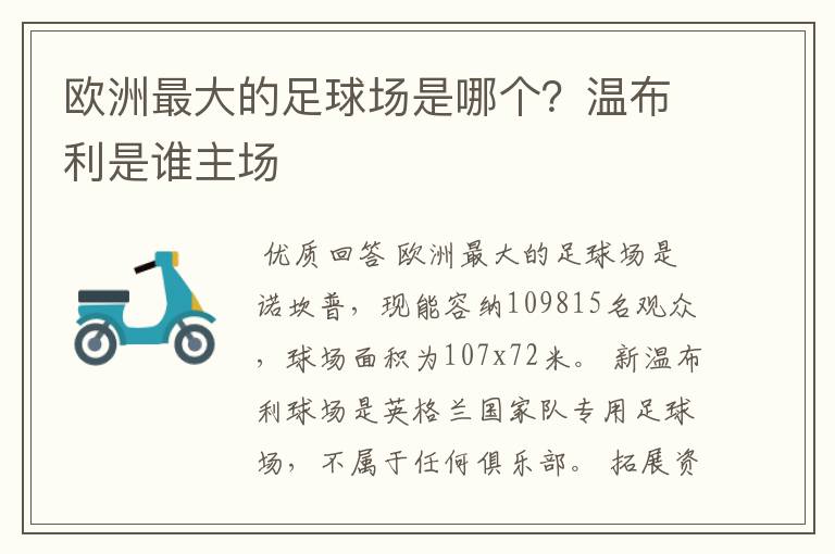 欧洲最大的足球场是哪个？温布利是谁主场