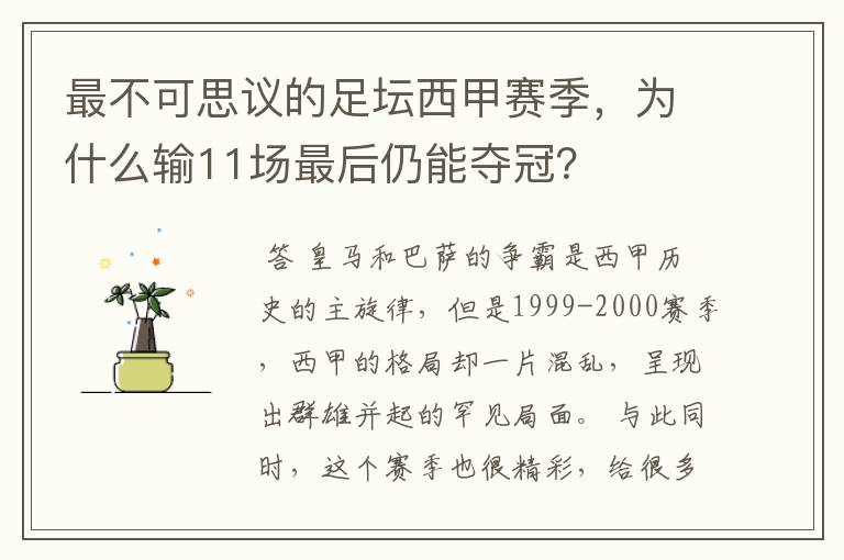 最不可思议的足坛西甲赛季，为什么输11场最后仍能夺冠？