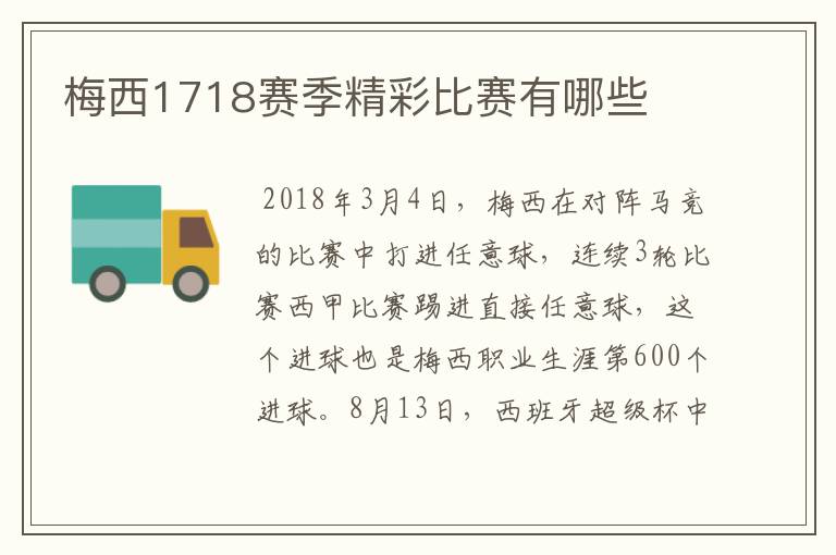 梅西1718赛季精彩比赛有哪些