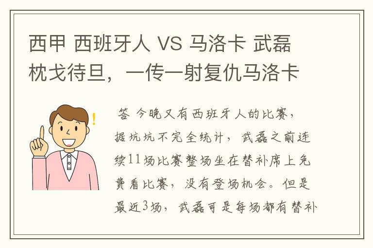 西甲 西班牙人 VS 马洛卡 武磊枕戈待旦，一传一射复仇马洛卡？