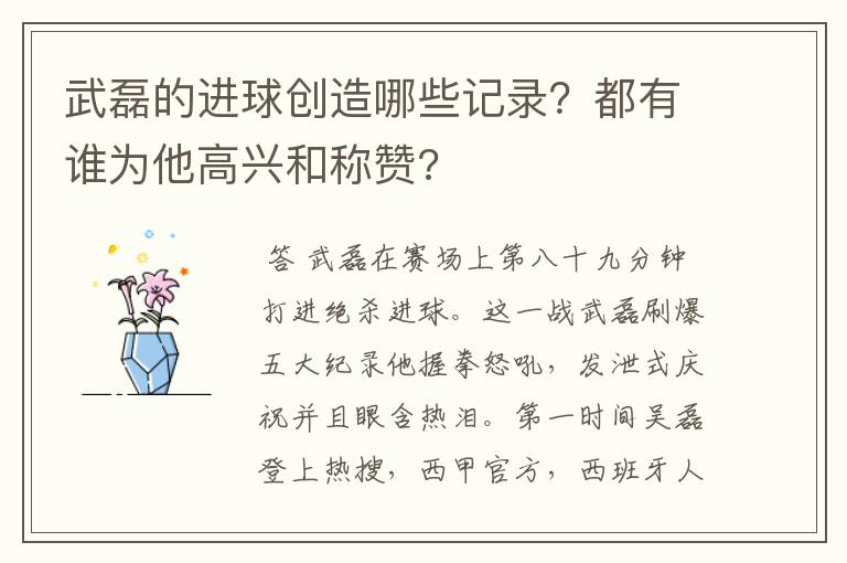 武磊的进球创造哪些记录？都有谁为他高兴和称赞?