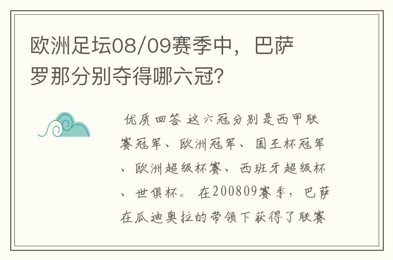 欧洲足坛08/09赛季中，巴萨罗那分别夺得哪六冠？