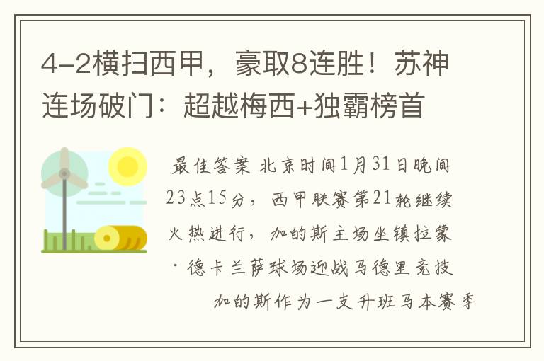 4-2横扫西甲，豪取8连胜！苏神连场破门：超越梅西+独霸榜首