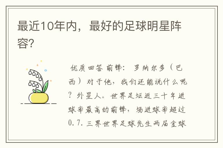 最近10年内，最好的足球明星阵容？