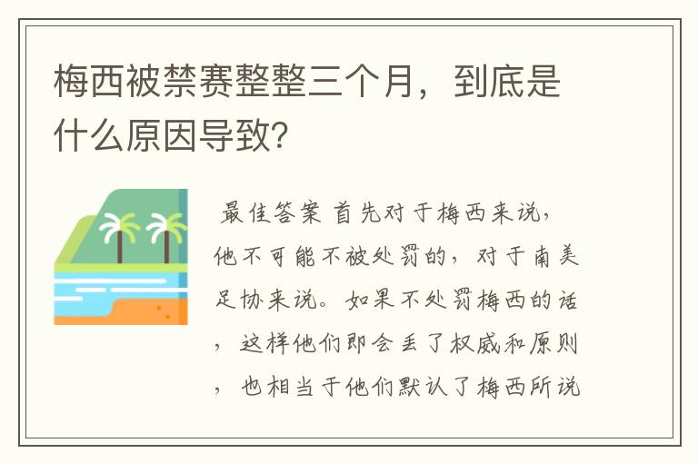 梅西被禁赛整整三个月，到底是什么原因导致？