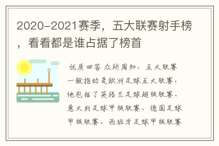 2020-2021赛季，五大联赛射手榜，看看都是谁占据了榜首