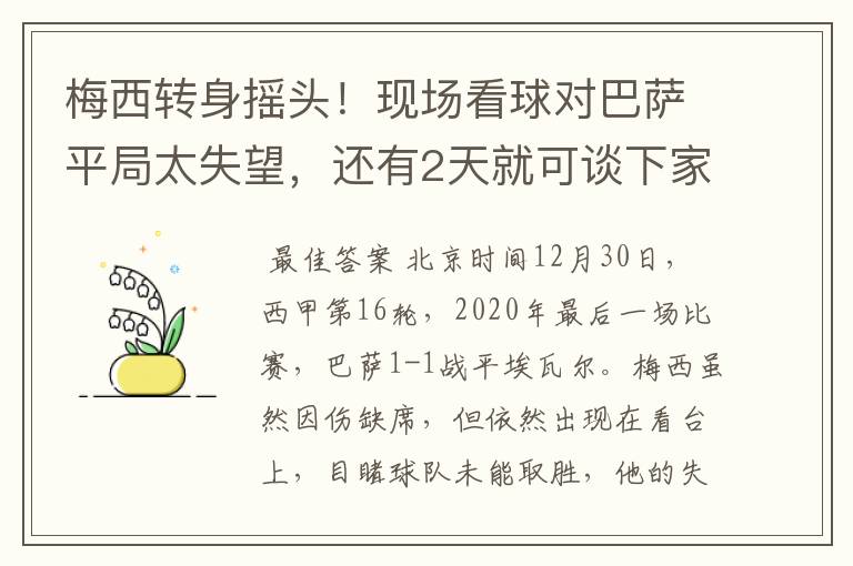 梅西转身摇头！现场看球对巴萨平局太失望，还有2天就可谈下家