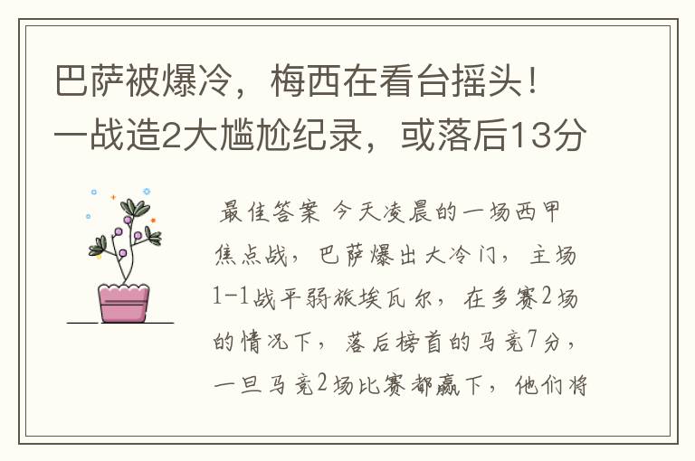 巴萨被爆冷，梅西在看台摇头！一战造2大尴尬纪录，或落后13分